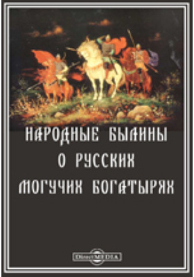 Народные былины о русских могучих богатырях: художественная литература