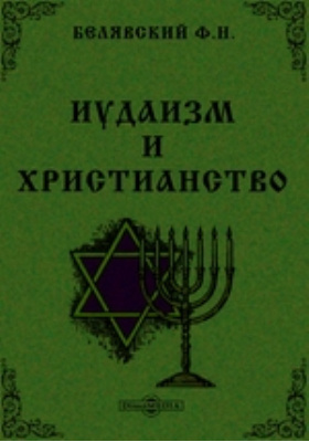 Иудаизм и христианство: духовно-просветительское издание. Выпуск 4