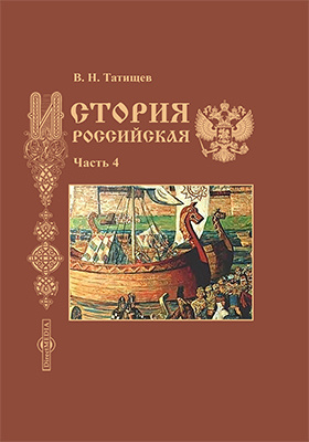 История Российская: научная литература : в 5 частях, Ч. 4