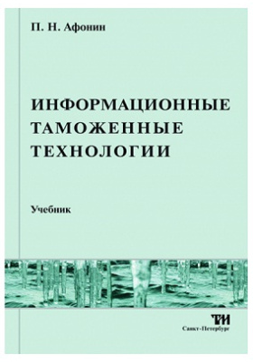 Информационные технологии учебник. Афонин п н. Афонин н н книги. Афонин Мантусов учебник.