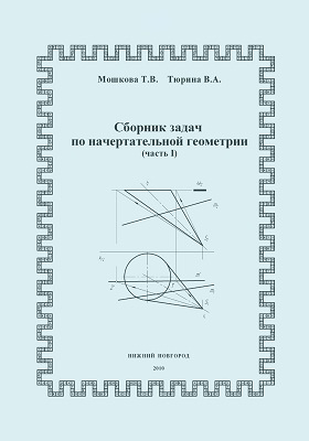 Линейная геометрия. Учебник по начертательной геометрии 1 курс. Сборник задач по начертательной геометрии Лазариди читать.