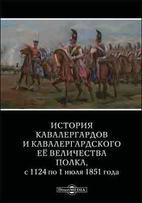 История кавалергардов и кавалергардского Ее Величества полка, с 1724 по 1 июля 1851 года: научно-популярное издание