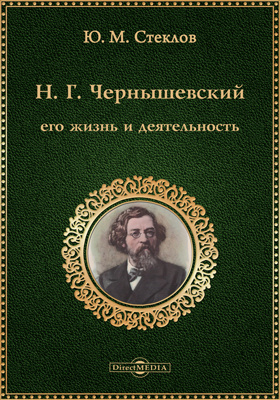 Н. Г. Чернышевский, его жизнь и деятельность (1828–1889): документально-художественная литература