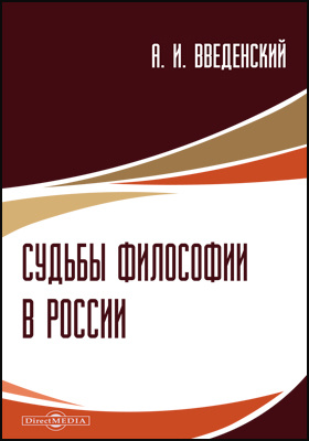 Судьбы философии в России: публицистика