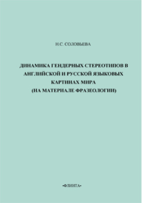 Яковлева е с к описанию русской языковой картины мира