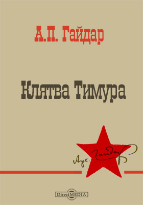 Клятва Тимура: художественная литература