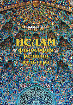 Ислам : философия, религия, культура: учебное пособие : в 2 частях, Ч. 1. Теолого-философская мысль