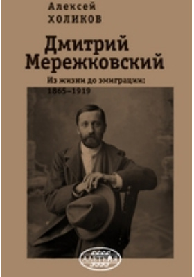 Дмитрий Мережковский : из жизни до эмиграции: 1865–1919: монография