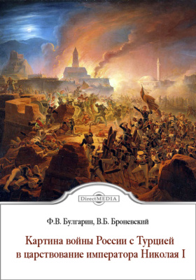 Картина войны России с Турцией в царствование императора Николая I: духовно-просветительское издание
