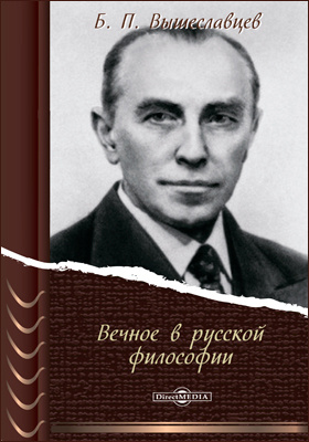 Вечное в русской философии: монография
