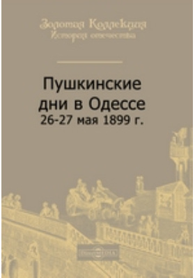 Пушкинские дни в Одессе : 26-27 мая 1899 г.: научная литература