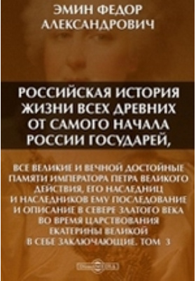 Российская история жизни всех древних от самого начала России государей: научная литература. Том 3
