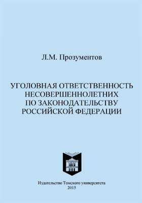 Уголовное право университет. Прозументов Лев Михайлович. Прозументов Лев Михайлович ТГУ. Прозументов Лев Михайлович биография.