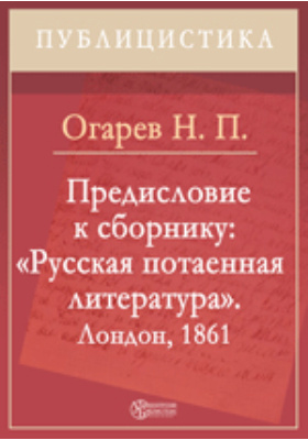 Предисловие к сборнику : «Русская потаенная литература» (Лондон, 1861): публицистика