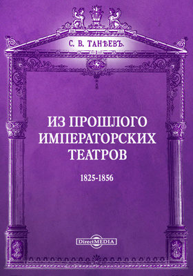 Из прошлого императорских театров : 1825-1856: научная литература