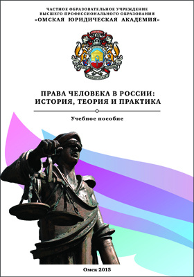 Права человека в России : история, теория и практика: учебное пособие