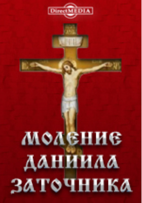 Книга заточника. Моление Даниила заточника книга. Моление Даниила заточника памятник. Слово Даниила заточника. Моление Даниила заточника фото книги.