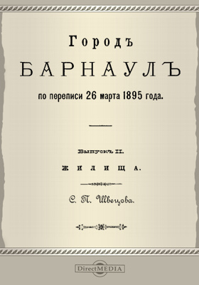 Город Барнаул по переписи 26 марта 1895 года: научная литература. Выпуск 2. Жилища