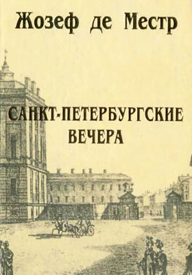 Санкт-Петербургские вечера = Les soireées de St.-Petersbourg: научно-популярное издание