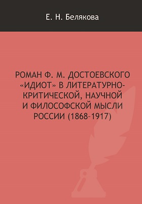 Роман Ф. М. Достоевского «Идиот» в литературно-критической, научной и философской мысли России (1868–1917): монография