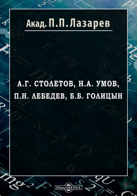 А. Г. Столетов, Н. А. Умов, П. Н. Лебедев, Б. Б. Голицын: научно-популярное издание