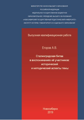 Сталинградская битва в воспоминаниях её участников : исторический и методический аспекты темы: студенческая научная работа
