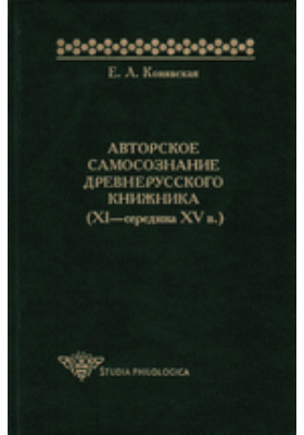 Авторское самосознание древнерусского книжника (XI—середина XV в.): монография