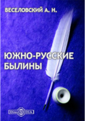 Южно-русские былины: научно-популярное издание