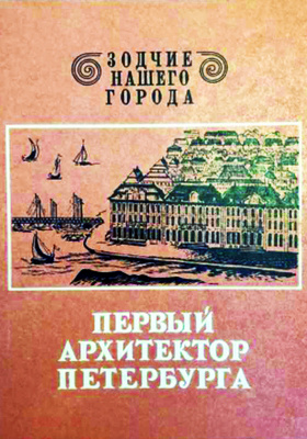 Первый архитектор Петербурга: научно-популярное издание