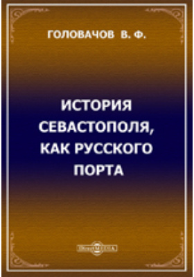 История Севастополя, как русского порта: духовно-просветительское издание
