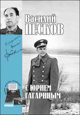 Полное собрание сочинений: публицистика. Том 2. С Юрием Гагариным. 1959-1962
