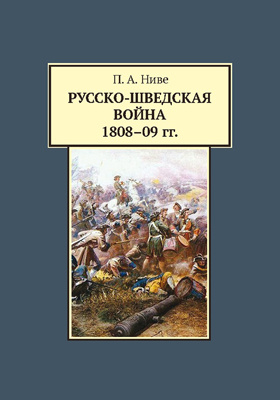 Русско-шведская война 1808-09 гг.: монография