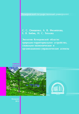 Экология Кемеровской области : природно-территориальное устройство, социально-экономические и организационно-управленческие аспекты: учебное пособие