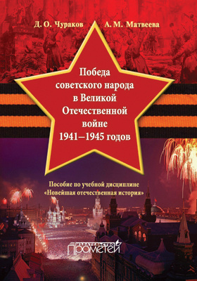 Победа советского народа в Великой Отечественной войне 1941–1945 годов : учебное пособие для бакалавриата