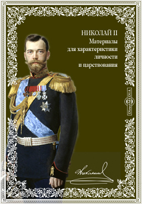 Николай II. Материалы для характеристики личности и царствования: публицистика
