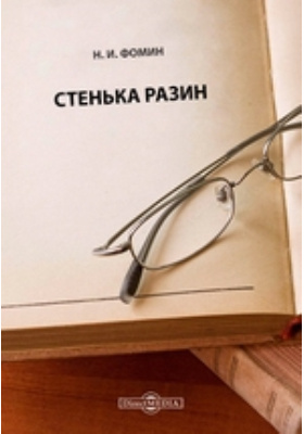 Стенька Разин: художественная литература
