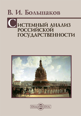 Системный анализ российской государственности: учебное пособие