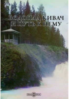 Водопад Кивач и путь к нему: научно-популярное издание