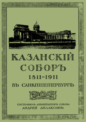 Казанский собор в Санкт-Петербурге. 1811-1911: научная литература
