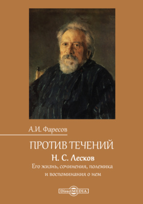 Лесков краткая биография: биографические факты и важные этапы жизни