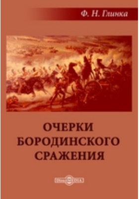 Очерки Бородинского сражения: документально-художественная литература