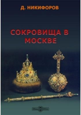 Сокровища в Москве: публицистика