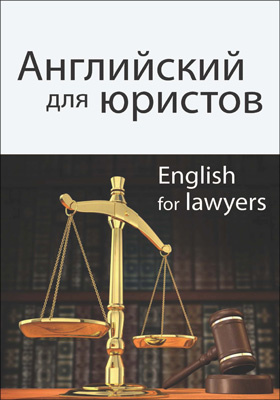 Юрист на английском. Английский для юристов. Английский для юристов гдз Юнити. Зачем юристу английский язык. Английский Правовед Браун.