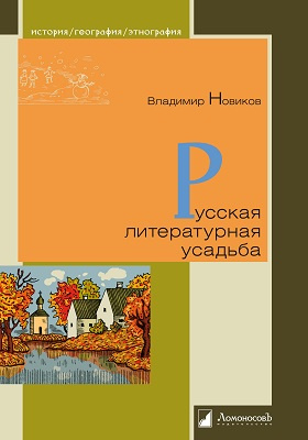 Русская литературная усадьба: научно-популярное издание