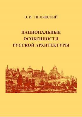 Национальные особенности русской архитектуры: научно-популярное издание