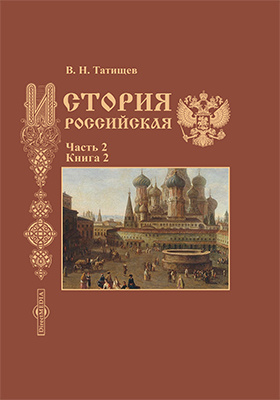 История Российская: научная литература : в 5 частях, Ч. 2, книга 2