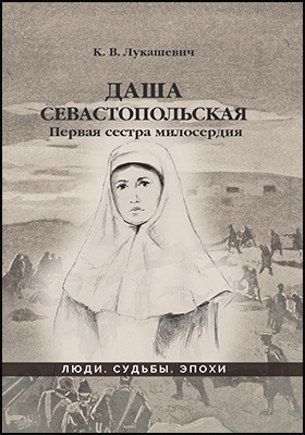 Даша Севастопольская : первая сестра милосердия: художественная литература