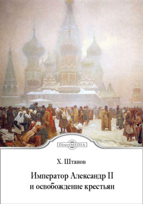 Император Александр II и освобождение крестьян: публицистика