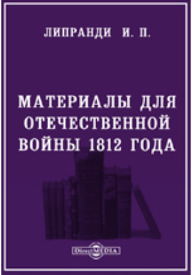 Материалы для Отечественной войны 1812 года. Собрание статей: публицистика
