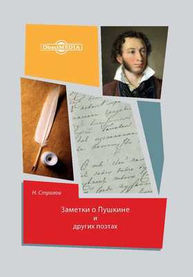 Заметки о Пушкине и других поэтах: публицистика